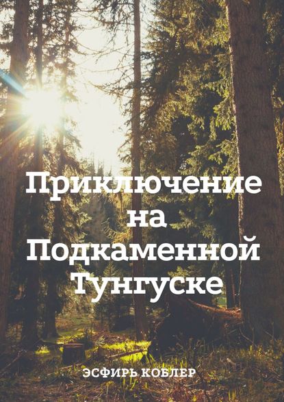 Приключение на Подкаменной Тунгуске. Путешествие к самим себе