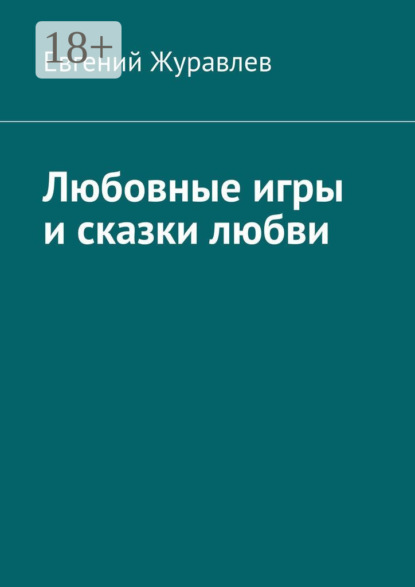 Любовные игры и сказки любви