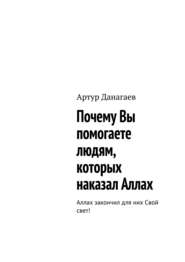 бесплатно читать книгу Почему Вы помогаете людям, которых наказал Аллах. Аллах закончил для них Свой свет! автора Артур Данагаев