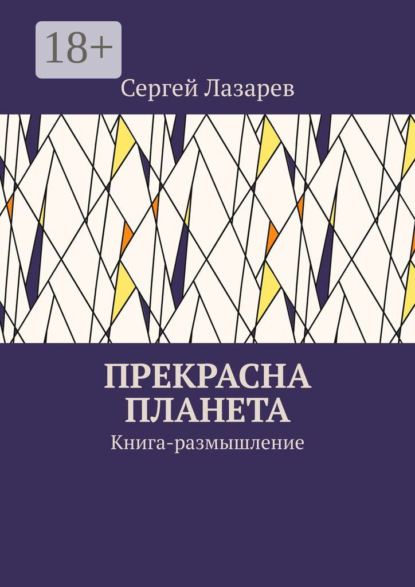 Прекрасна планета. Книга-размышление