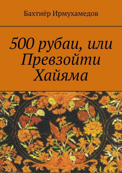 500 рубаи, или Превзойти Хайяма