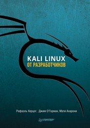 бесплатно читать книгу Kali Linux от разработчиков (pdf+epub) автора Мати Ахарони