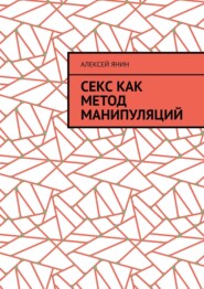 бесплатно читать книгу Секс как метод манипуляций автора Алексей Янин