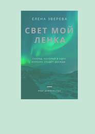 бесплатно читать книгу Свет мой Ленка автора Елена Зверева