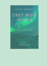 бесплатно читать книгу Свет мой Ленка автора Елена Зверева