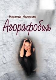 бесплатно читать книгу Агорафобия автора Надежда Нелидова