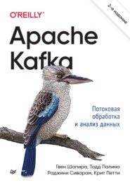 бесплатно читать книгу Apache Kafka. Потоковая обработка и анализ данных (pdf+epub) автора Тодд Палино