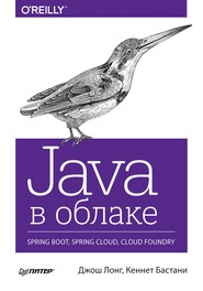 бесплатно читать книгу Java в облаке. Spring Boot, Spring Cloud, Cloud Foundry (pdf+epub) автора Джош Лонг