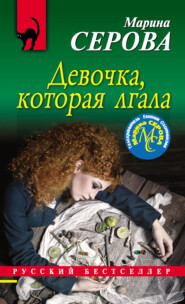 бесплатно читать книгу Девочка, которая лгала автора Марина Серова