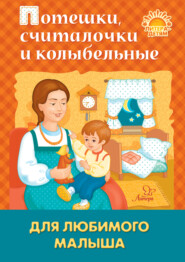 бесплатно читать книгу Потешки, считалочки и колыбельные для любимого малыша автора Юлия Македонская