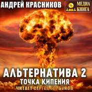 бесплатно читать книгу Альтернатива #2. Точка кипения автора Андрей Красников