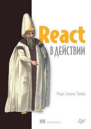 бесплатно читать книгу React в действии (pdf+epub) автора Марк Тиленс Томас