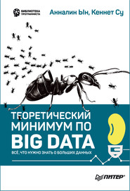 бесплатно читать книгу Теоретический минимум по Big Data. Всё что нужно знать о больших данных (pdf+epub) автора Кеннет Су