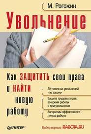 бесплатно читать книгу Увольнение. Как защитить свои права и найти новую работу автора Михаил Рогожин