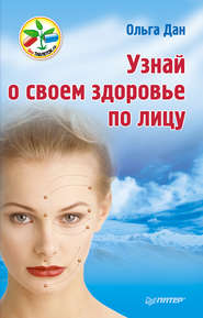 бесплатно читать книгу Узнай о своем здоровье по лицу автора Ольга Дан