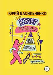 бесплатно читать книгу Культ привычек автора Юрий Васильченко