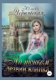 бесплатно читать книгу На тонком лезвии клинка автора Юлия Чернявская