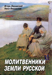 бесплатно читать книгу Молитвенники земли русской автора Нина Вязовская
