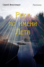 бесплатно читать книгу Река по имени Лета автора Сергей Могилевцев
