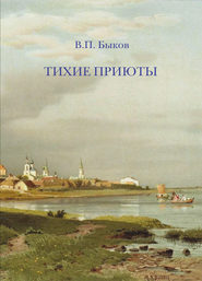 бесплатно читать книгу Тихие приюты автора В. Быков