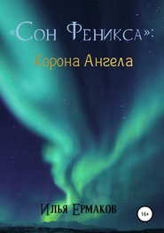 бесплатно читать книгу Сон Феникса. Корона Ангела автора Илья Ермаков