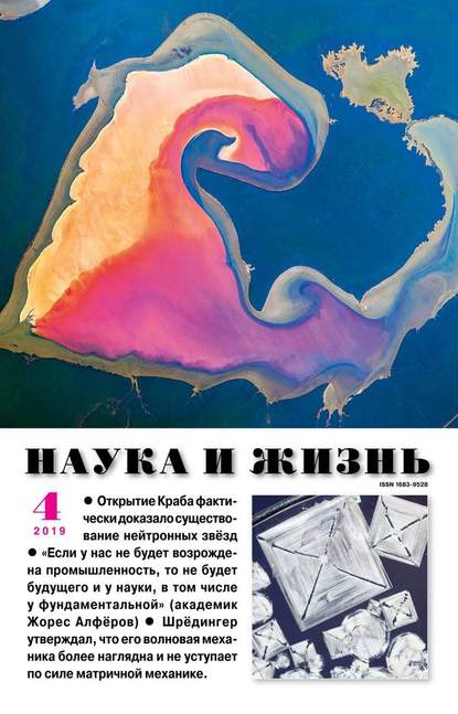 Наука и Жизнь 04-2019