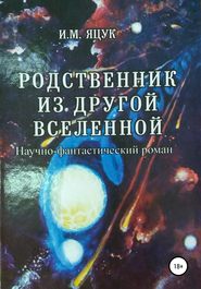 бесплатно читать книгу Родственник из другой Вселенной автора Иван Яцук