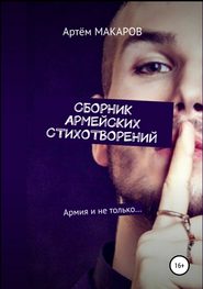 бесплатно читать книгу Сборник армейских стихотворений автора Артём Макаров