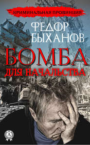 бесплатно читать книгу Бомба для начальства автора Фёдор Быханов