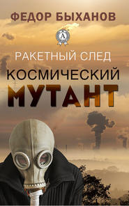 бесплатно читать книгу Космический мутант автора Фёдор Быханов
