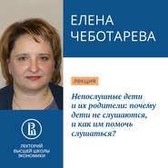 бесплатно читать книгу Непослушные дети и их родители: почему дети не слушаются, и как им помочь слушаться? автора Елена Чеботарева