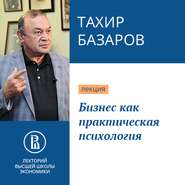 бесплатно читать книгу Бизнес как практическая психология автора Тахир Базаров