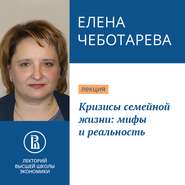 бесплатно читать книгу Кризисы семейной жизни: мифы и реальность автора Елена Чеботарева
