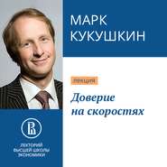 бесплатно читать книгу Доверие на скоростях автора Марк Кукушкин