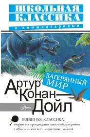 бесплатно читать книгу Затерянный мир автора Артур Конан Дойл