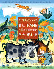 бесплатно читать книгу В Стране невыученных уроков (сборник) автора Лия Гераскина