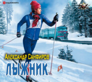 бесплатно читать книгу Лыжник автора Александр Санфиров