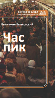 бесплатно читать книгу Час пик (сборник) автора Вениамин Бычковский