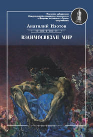 бесплатно читать книгу Взаимосвязан мир. Фантастическая поэзия и проза автора Анатолий Изотов