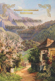 бесплатно читать книгу Короткое, как вздох, прощай… автора Джасур Исхаков