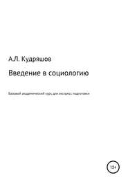 бесплатно читать книгу Введение в социологию автора Александр Кудряшов