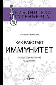 бесплатно читать книгу Как работает иммунитет автора Екатерина Умнякова