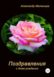 бесплатно читать книгу Поздравления с днем рождения автора Александр Матанцев