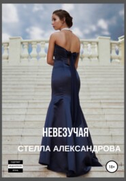 бесплатно читать книгу Невезучая автора Стелла Александрова