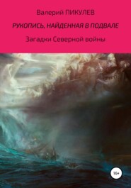 бесплатно читать книгу Рукопись, найденная в подвале автора Валерий Пикулев