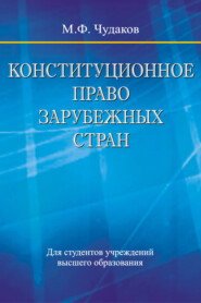 бесплатно читать книгу Конституционное право зарубежных стран автора Михаил Чудаков