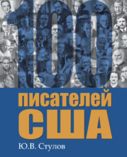 бесплатно читать книгу 100 писателей США автора Юрий Стулов