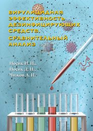 бесплатно читать книгу Вирулицидная эффективность дезинфицирующих средств. Сравнительный анализ автора Николай Носик