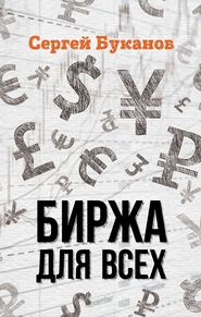 бесплатно читать книгу Биржа для всех автора Сергей Буканов