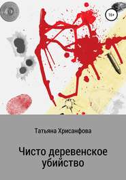 бесплатно читать книгу Чисто деревенское убийство автора Татьяна Хрисанфова